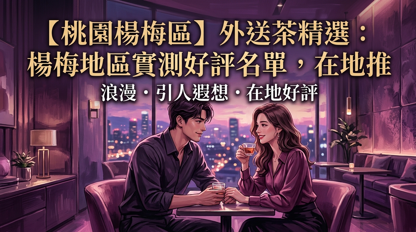 【桃園楊梅區】外送茶精選：楊梅地區實測好評名單，在地推