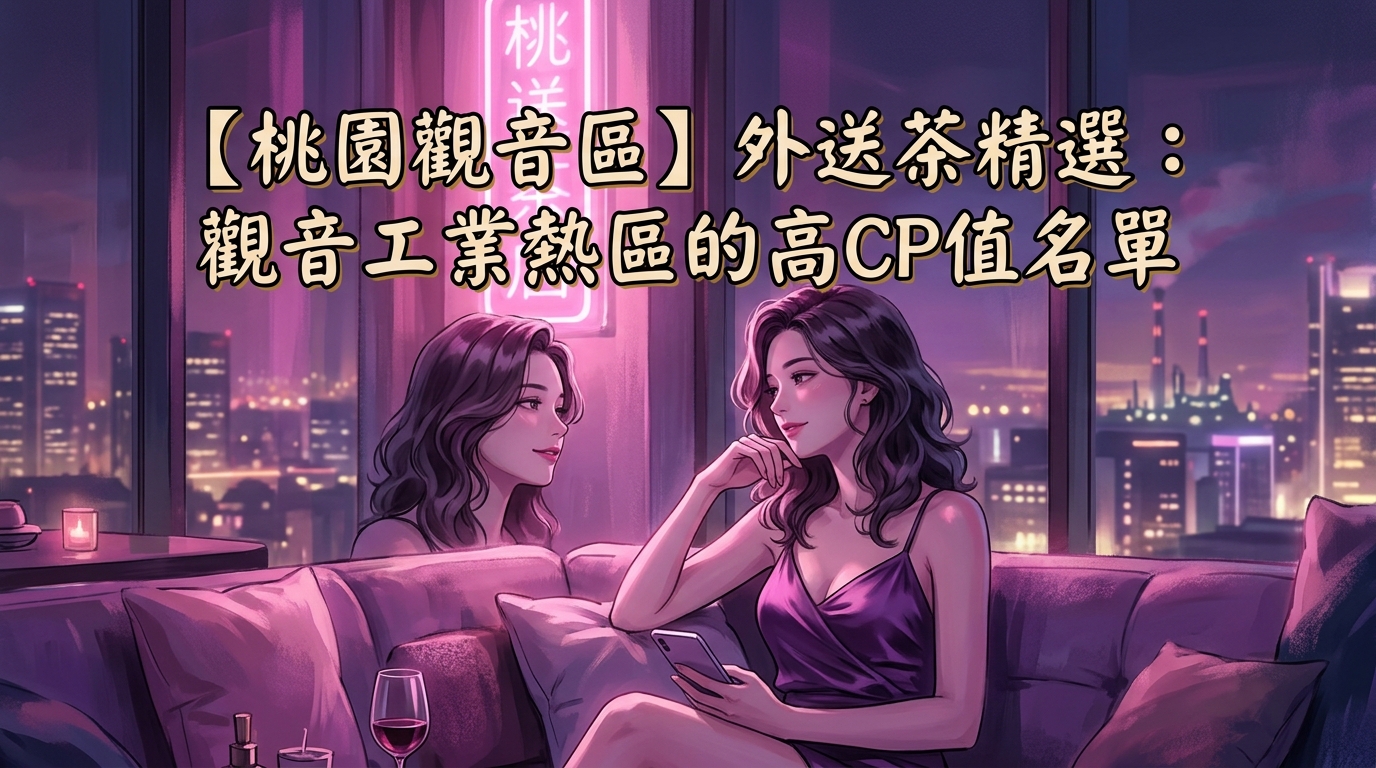 【桃園觀音區】外送茶精選：觀音工業熱區的高CP值名單
