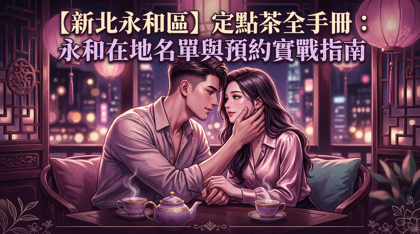 【新北永和區】定點茶全手冊：永和在地名單與預約實戰指南