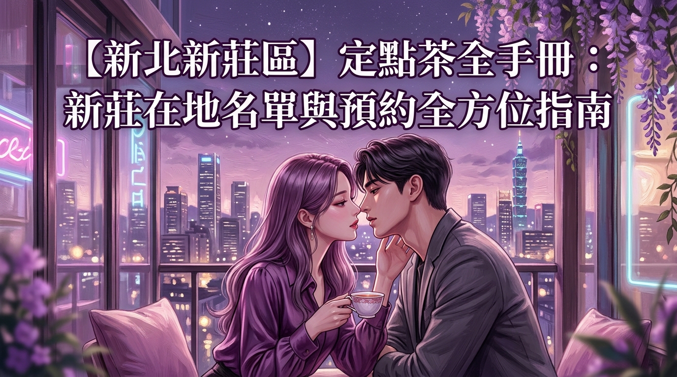 【新北新莊區】定點茶全手冊：新莊在地名單與預約全方位指南