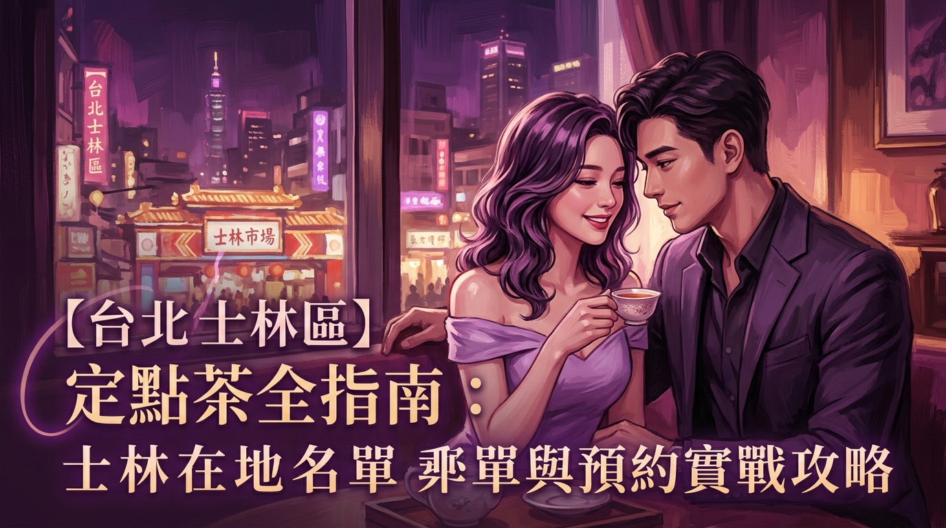 【台北士林區】定點茶全指南：士林在地名單與預約實戰攻略