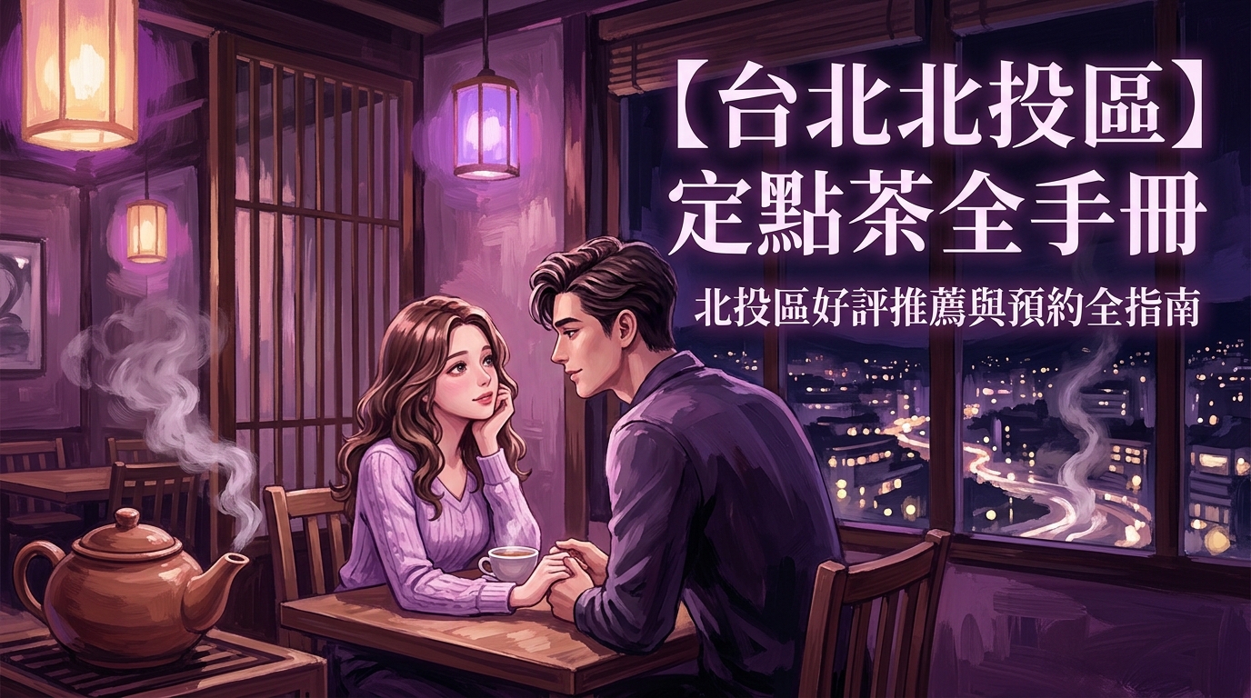 【台北北投區】定點茶全手冊:北投區好評推薦與預約全指南