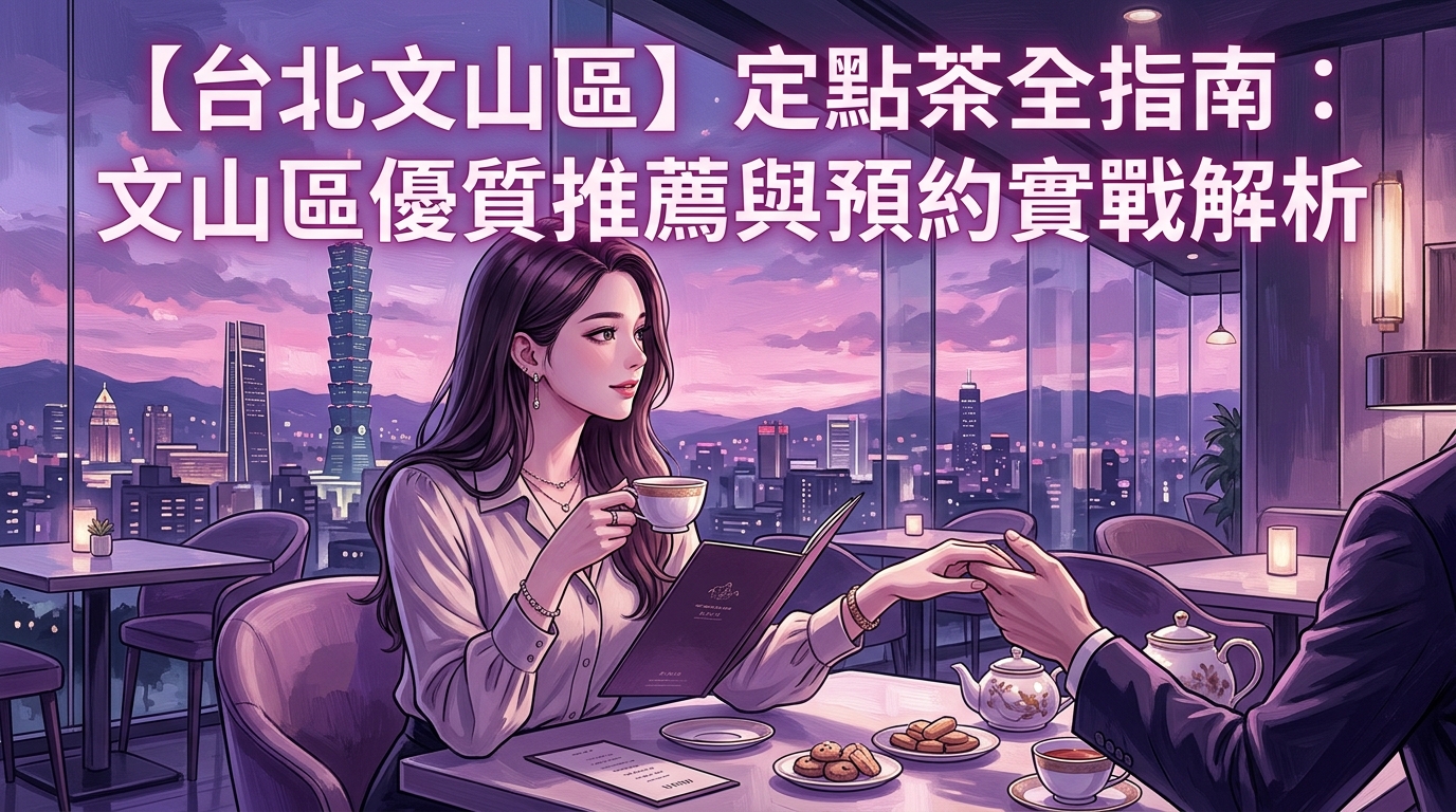 【台北文山區】定點茶全指南：文山區優質推薦與預約實戰解析