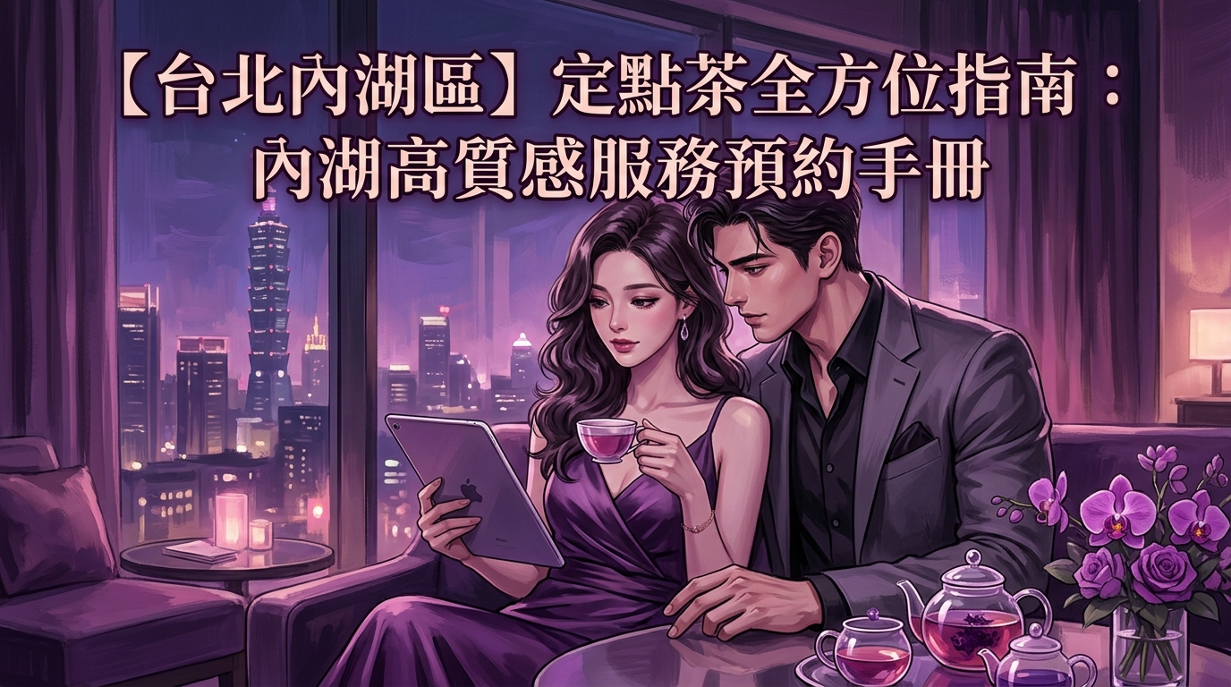 【台北內湖區】定點茶全方位指南:內湖高質感服務預約手冊