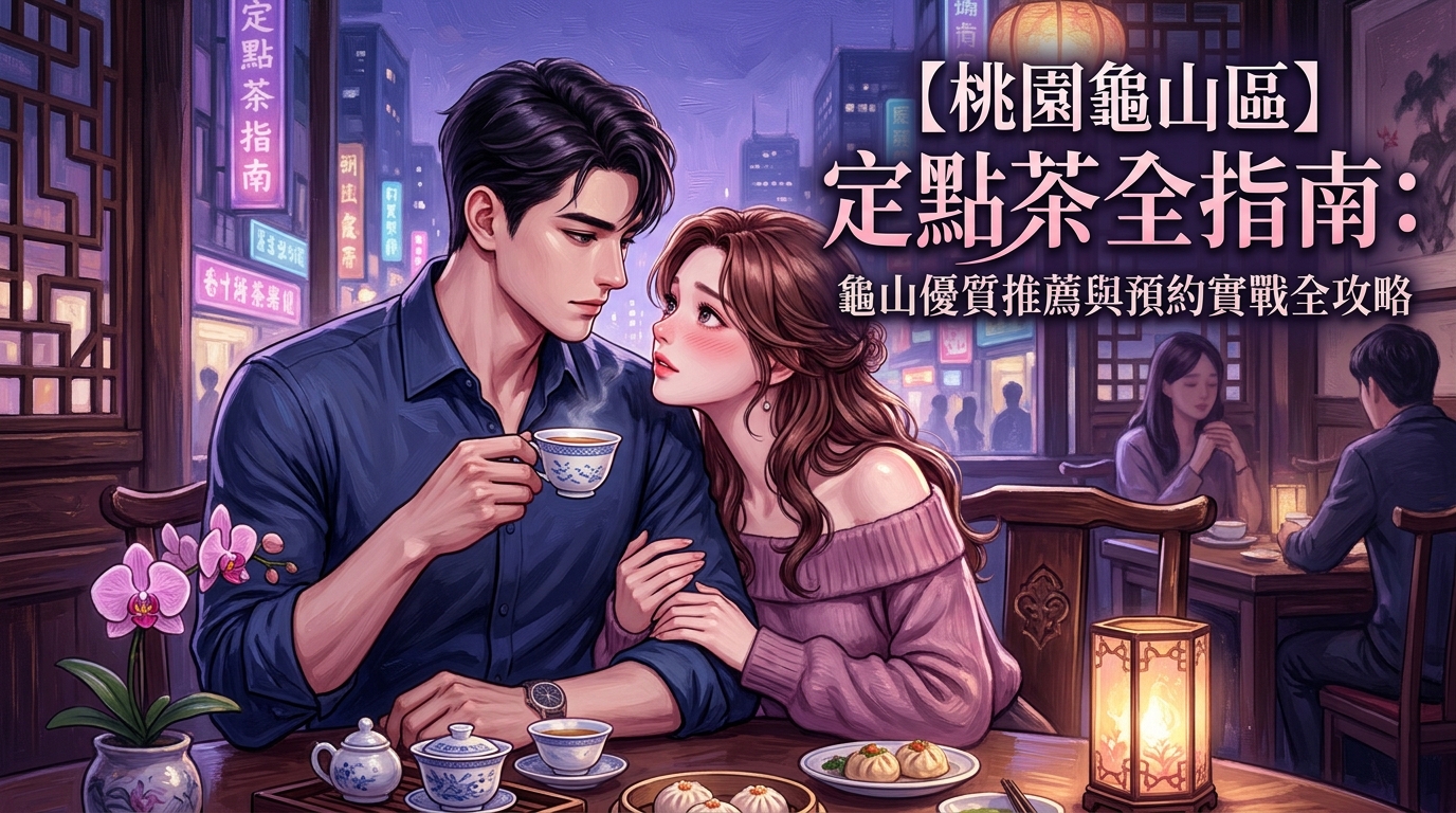 【桃園龜山區】定點茶全指南：龜山優質推薦與預約實戰全攻略