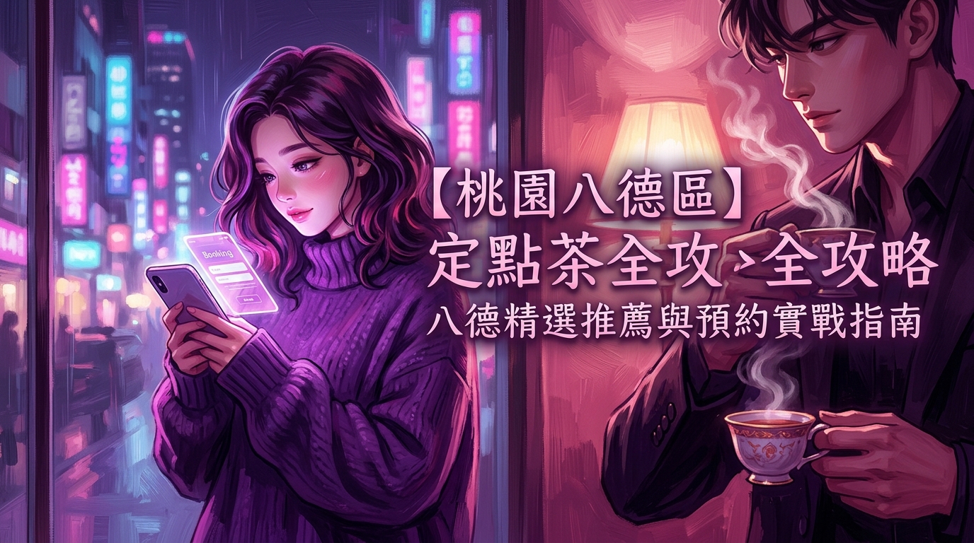 【桃園八德區】定點茶全攻略：八德精選推薦與預約實戰指南