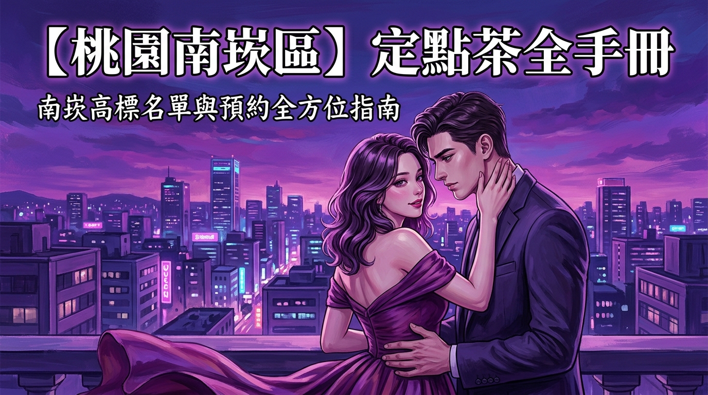 【桃園南崁區】定點茶全手冊:南崁高標名單與預約全方位指南