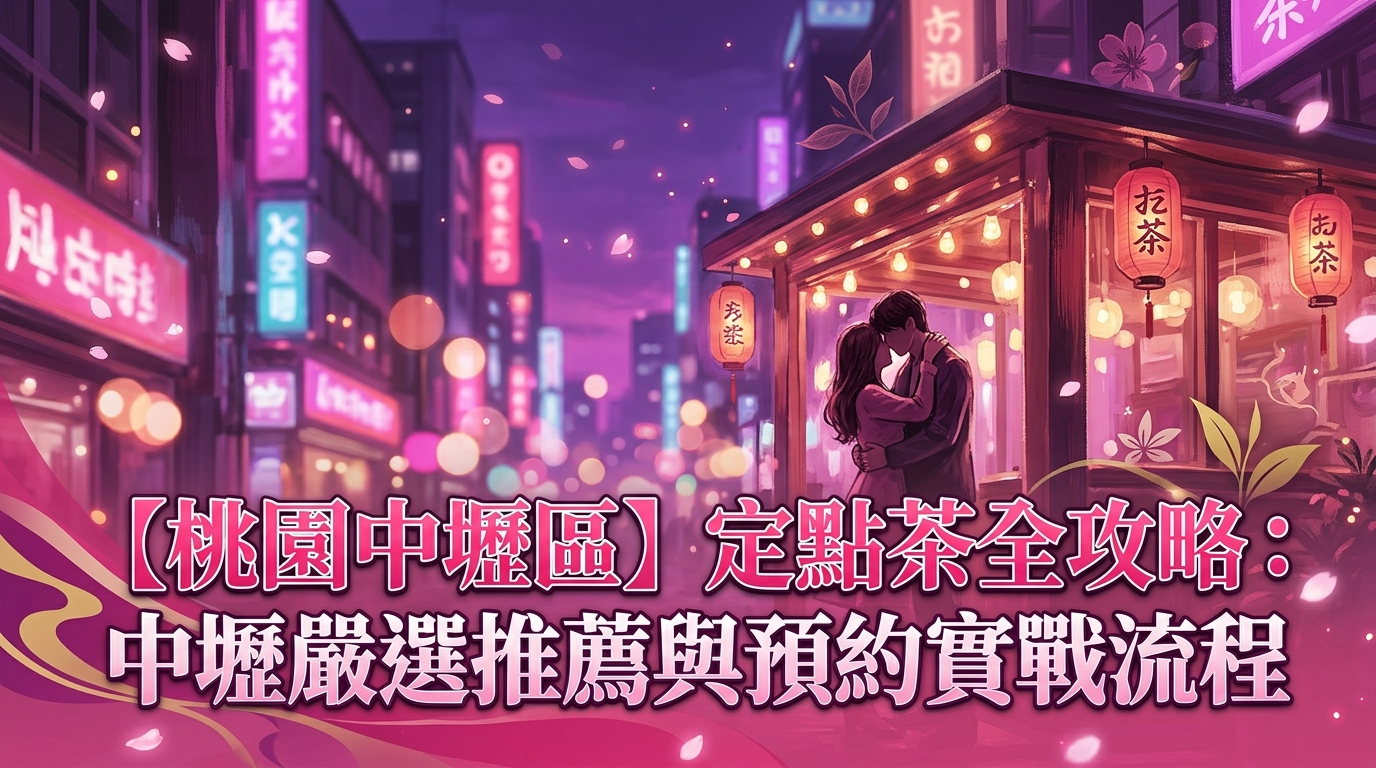 【桃園中壢區】定點茶全攻略：中壢嚴選推薦與預約實戰流程