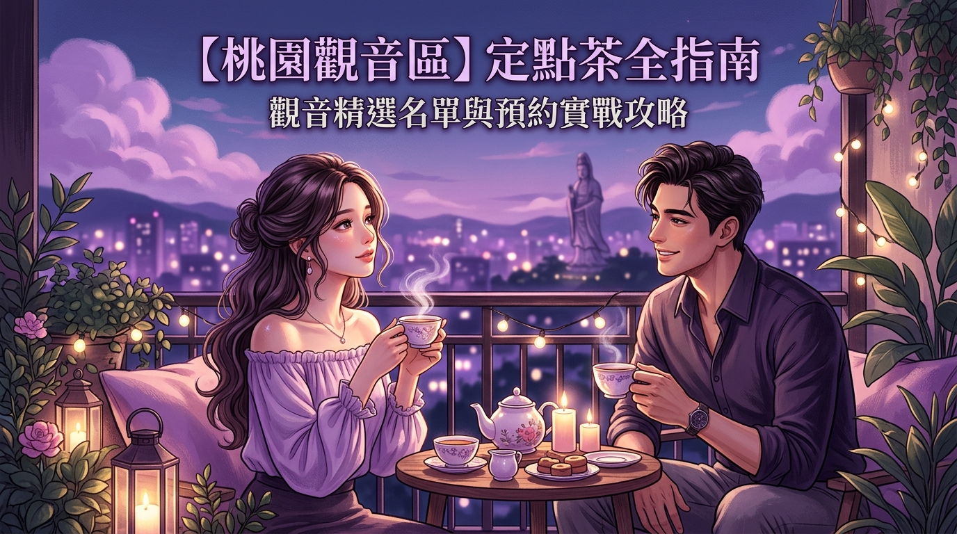 【桃園觀音區】定點茶全指南：觀音精選名單與預約實戰攻略
