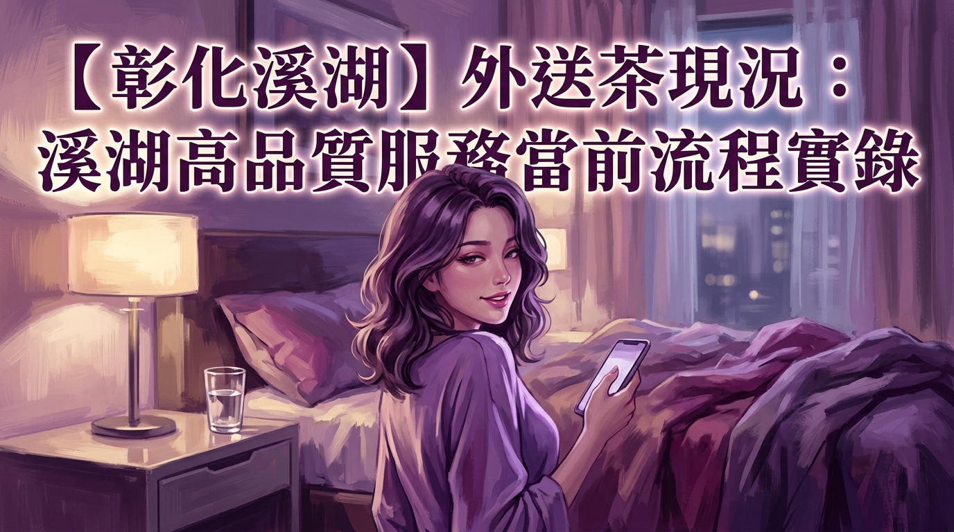 【彰化溪湖】外送茶現況：溪湖高品質服務當前流程實錄