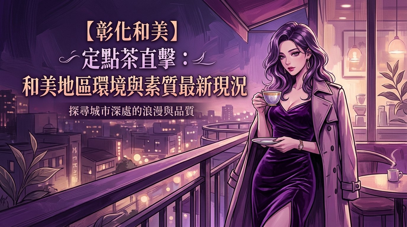 【彰化和美】定點茶直擊:和美地區環境與素質最新現況