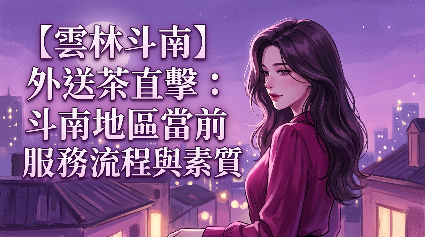 【雲林斗南】外送茶直擊：斗南地區當前服務流程與素質