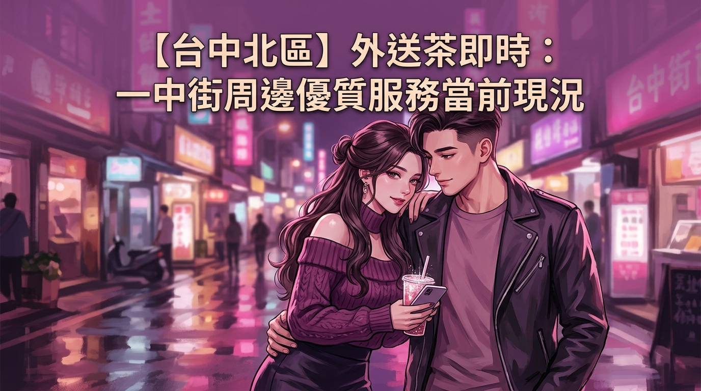 【台中北區】外送茶即時：一中街周邊優質服務當前現況
