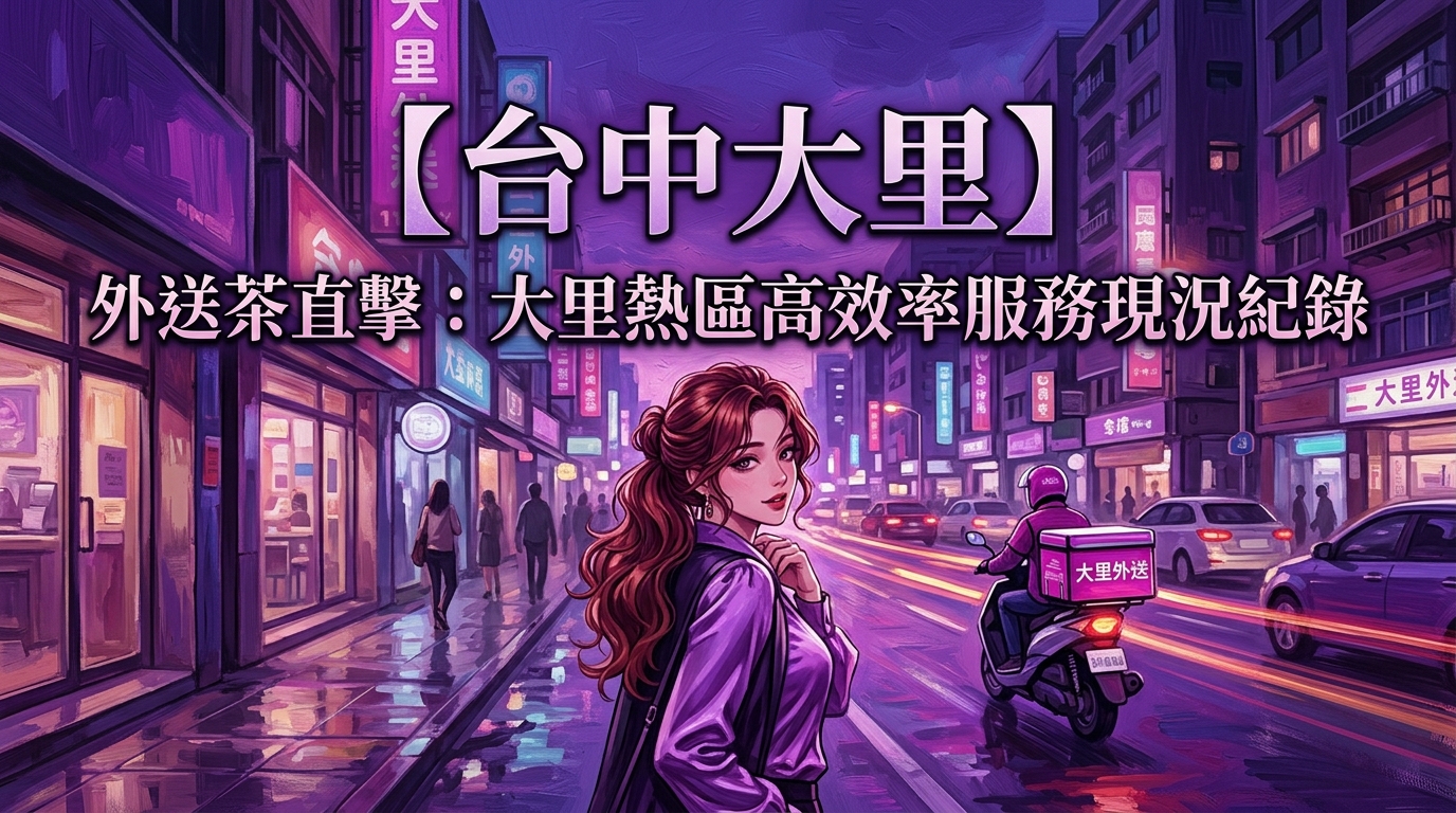 【台中大里】外送茶直擊：大里熱區高效率服務現況紀錄