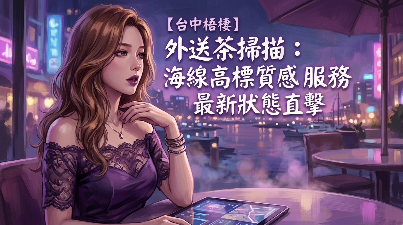 【台中梧棲】外送茶掃描：海線高標質感服務最新狀態直擊
