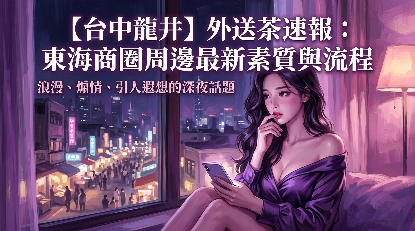【台中龍井】外送茶速報：東海商圈周邊最新素質與流程