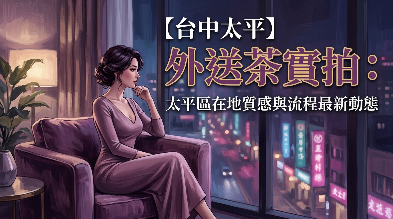 【台中太平】外送茶實拍：太平區在地質感與流程最新動態