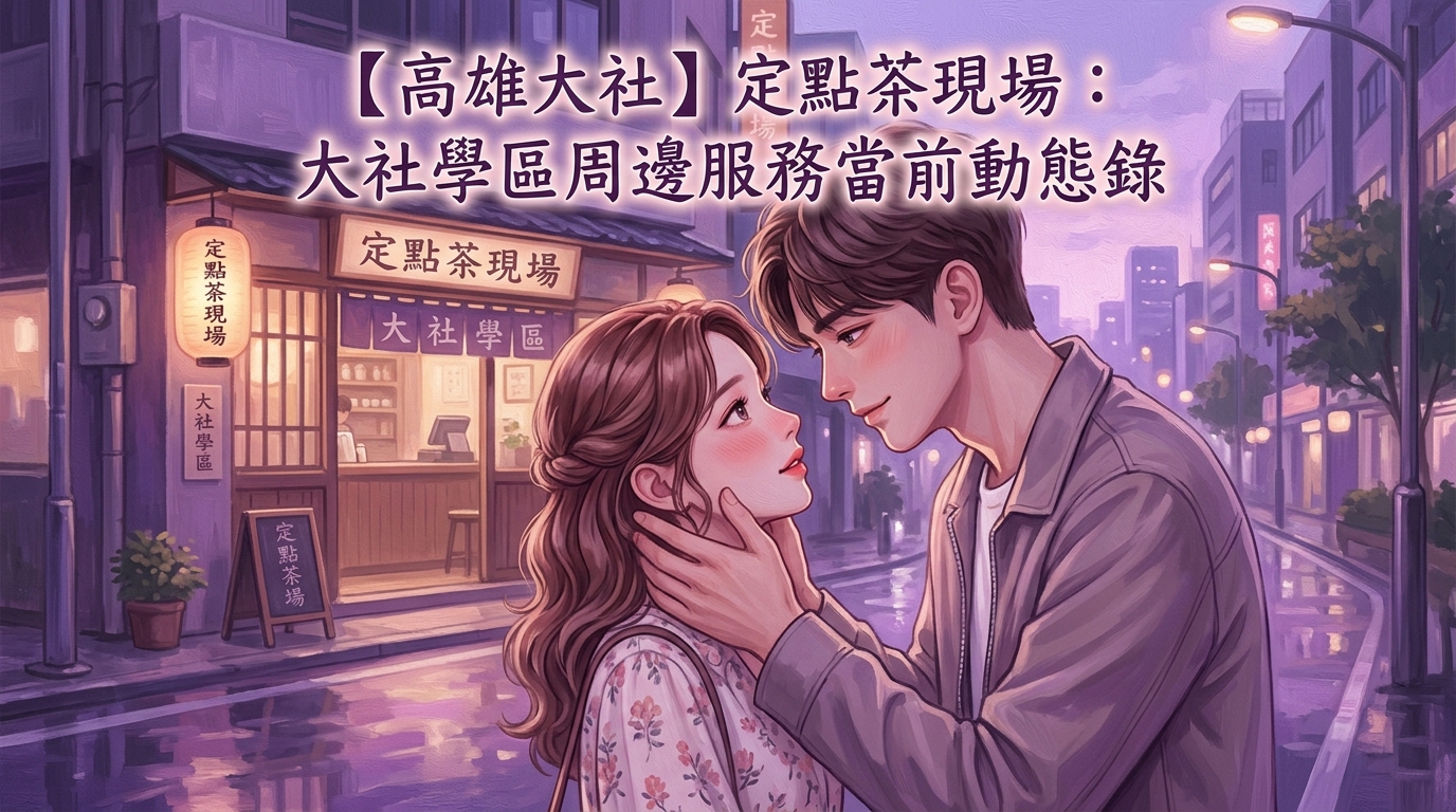 【高雄大社】定點茶現場:大社學區周邊服務當前動態錄
