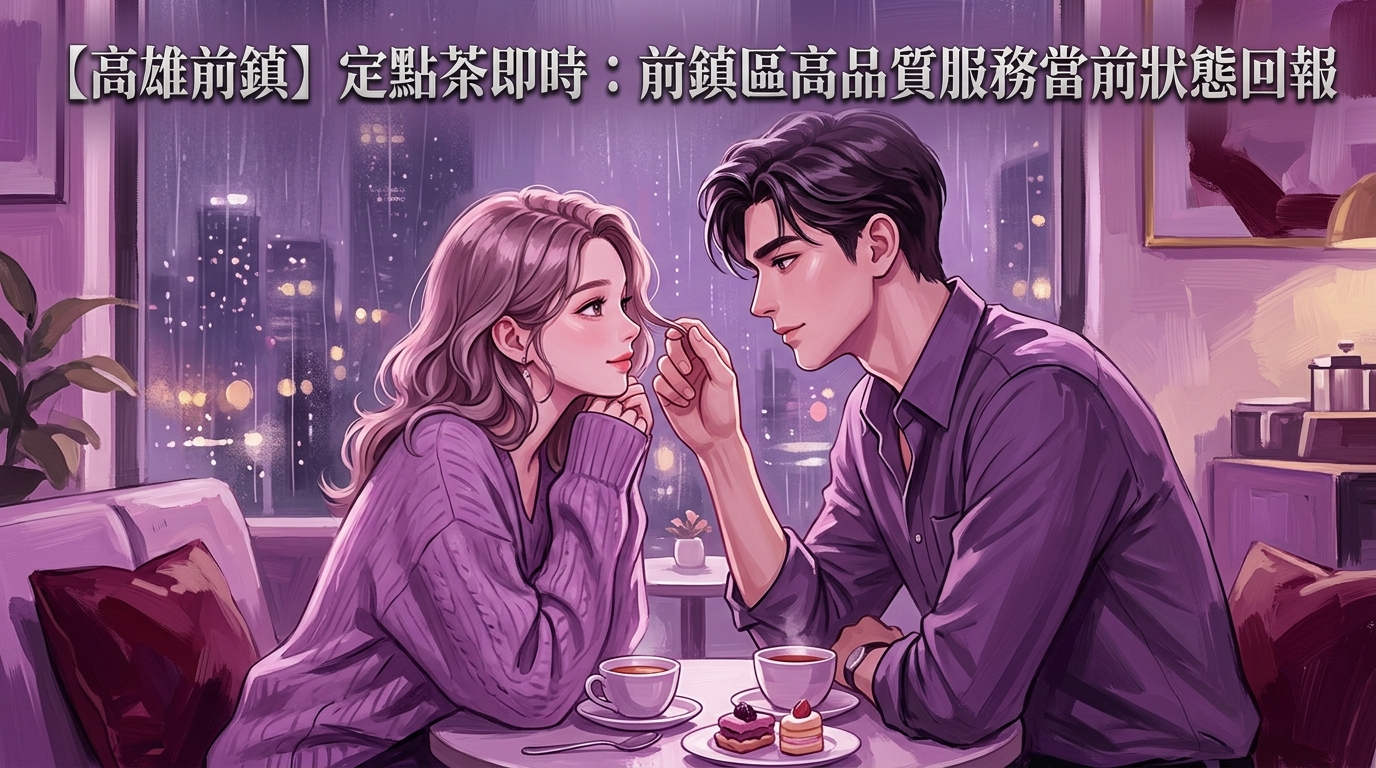 【高雄前鎮】定點茶即時:前鎮區高品質服務當前狀態回報