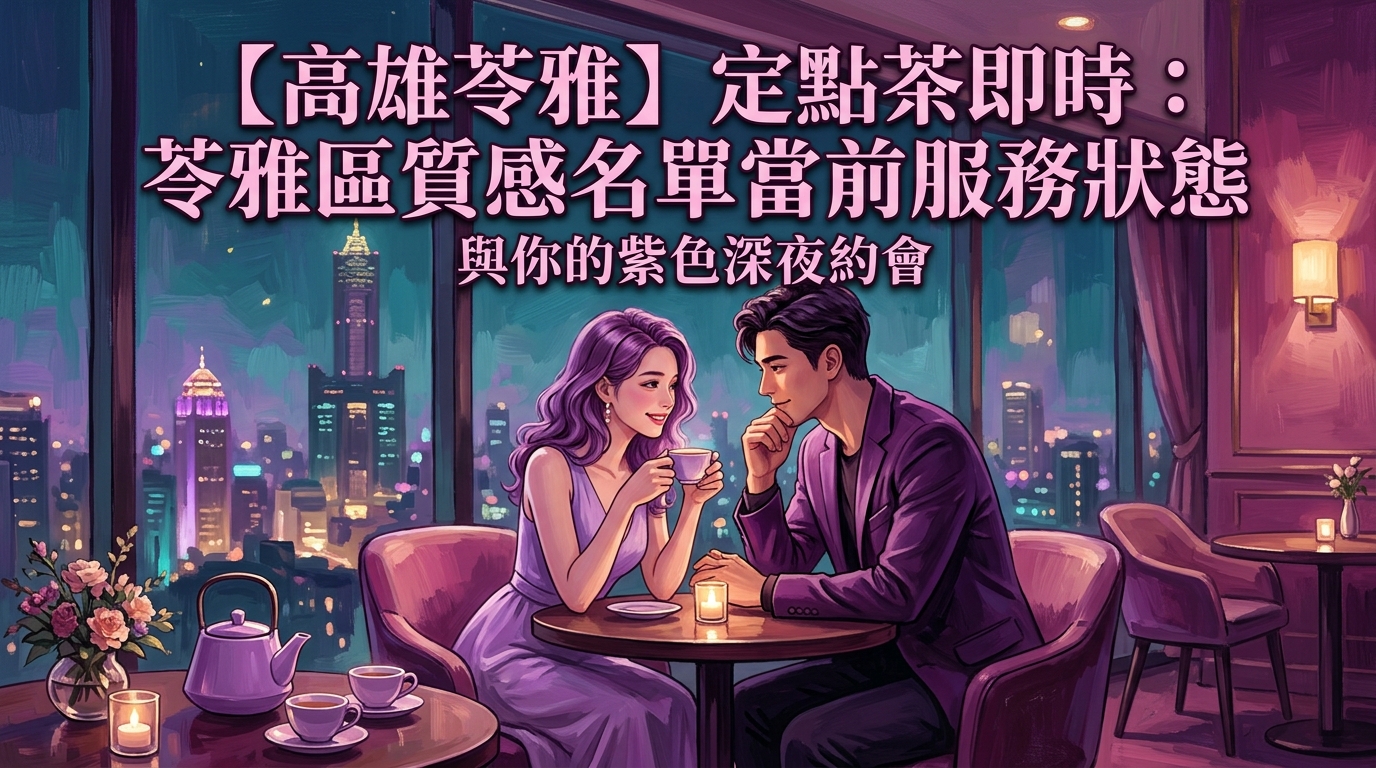 【高雄苓雅】定點茶即時：苓雅區質感名單當前服務狀態