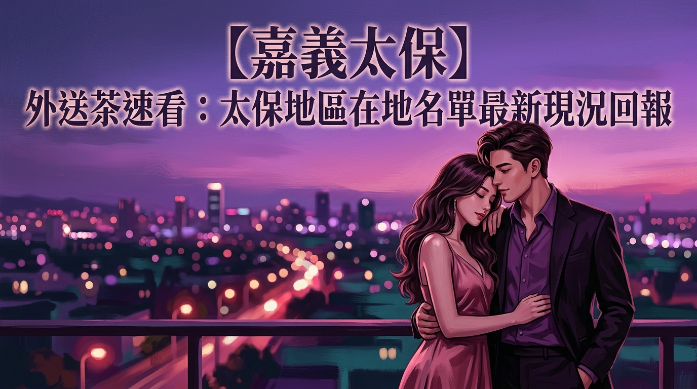 【嘉義太保】外送茶速看：太保地區在地名單最新現況回報