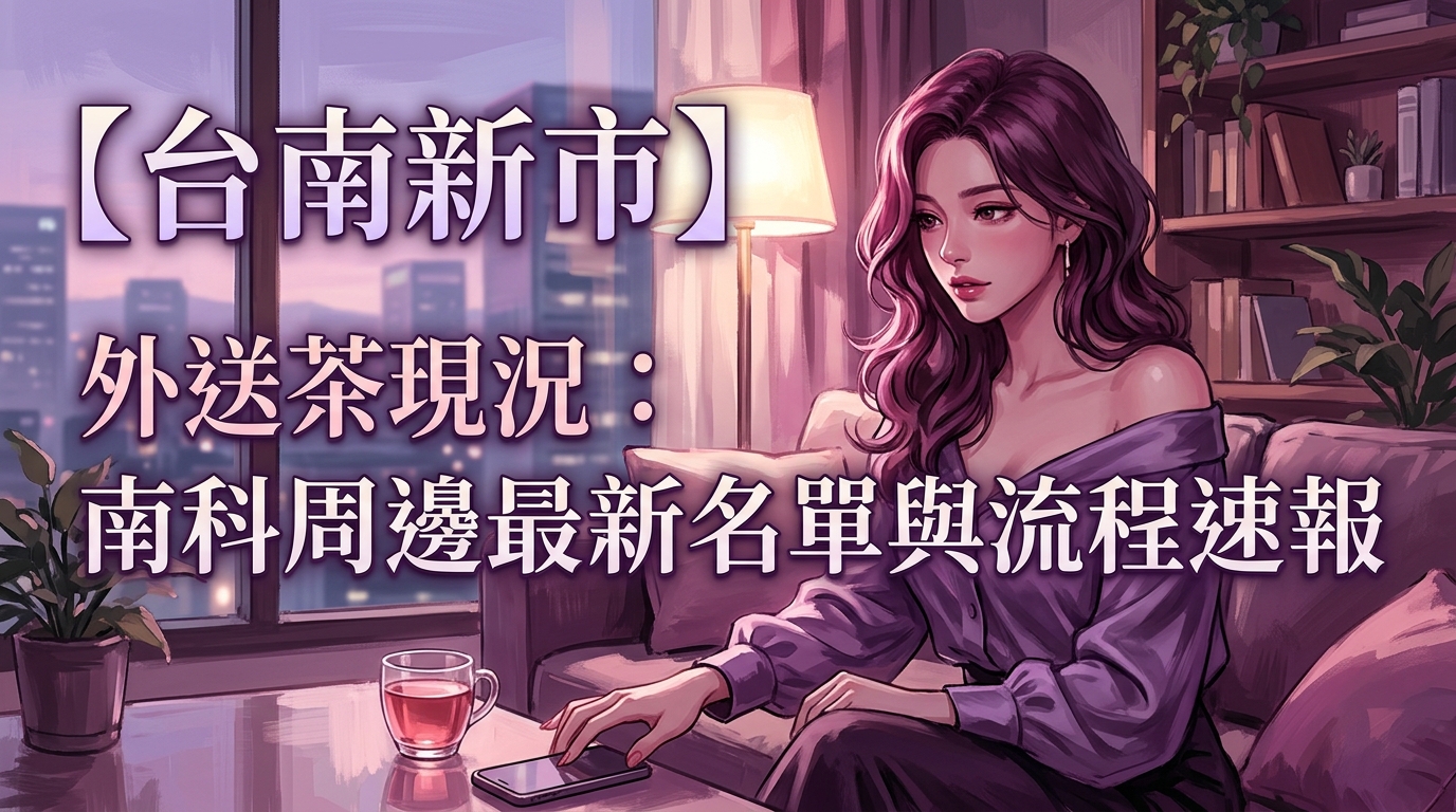 【台南新市】外送茶現況：南科周邊最新名單與流程速報
