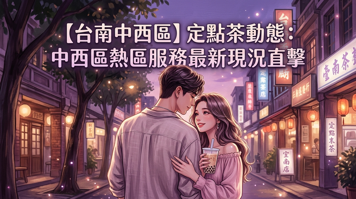 【台南中西區】定點茶動態:中西區熱區服務最新現況直擊