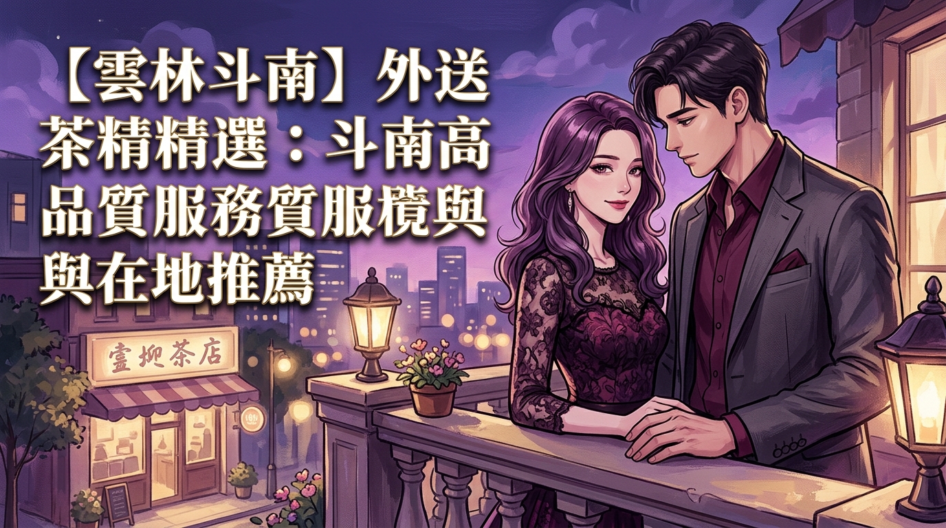 【雲林斗南】外送茶精選：斗南高品質服務與環境在地推薦