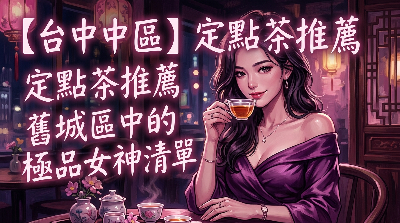 【台中中區】定點茶推薦：舊城區中的極品女神清單