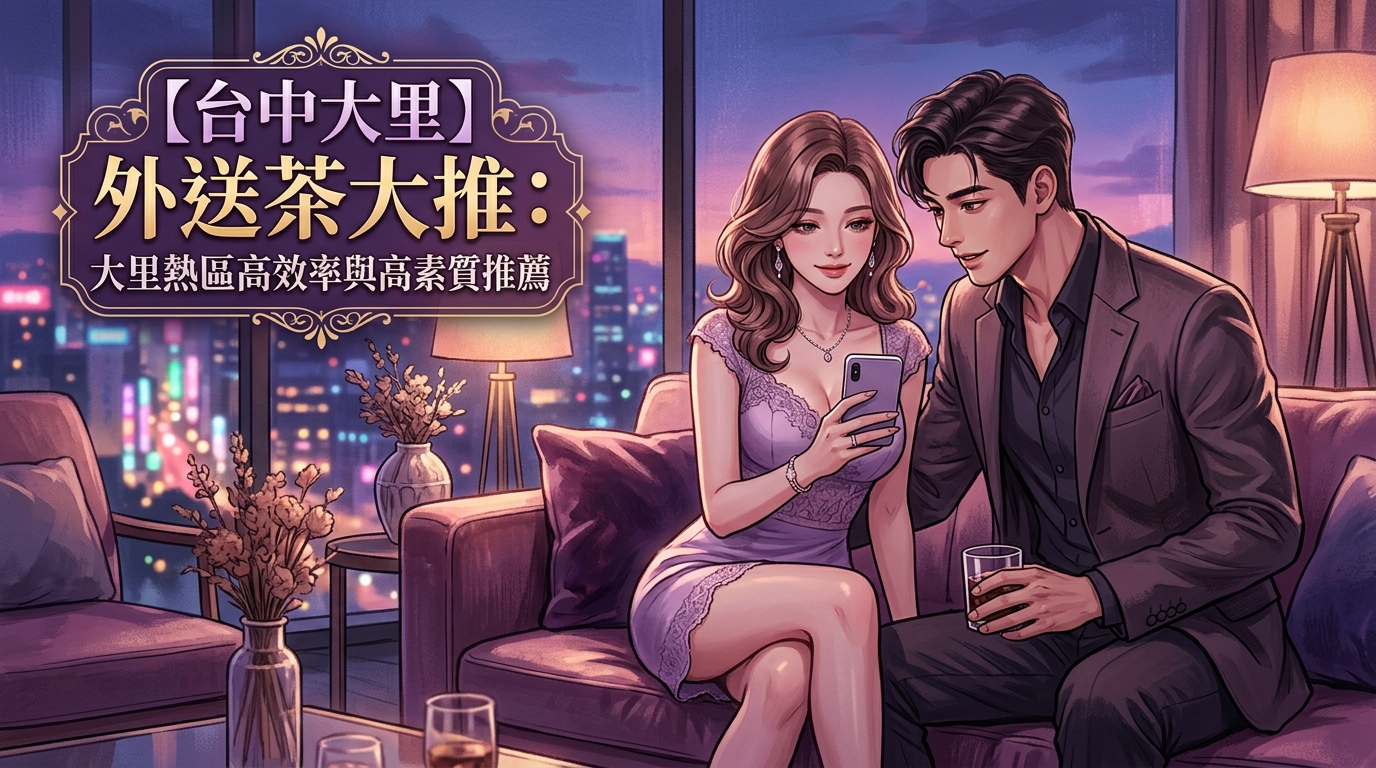 【台中大里】外送茶大推：大里熱區高效率與高素質推薦