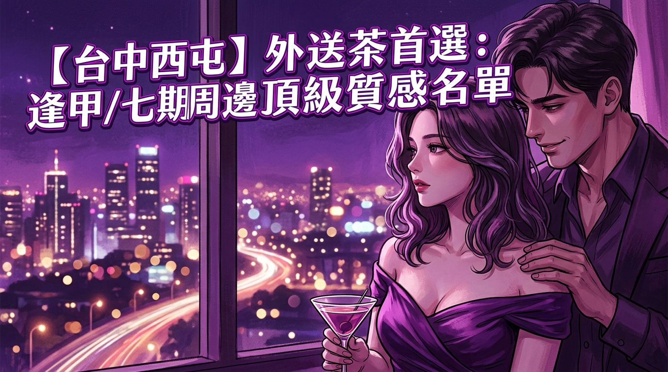 【台中西屯】外送茶首選：逢甲/七期周邊頂級質感名單