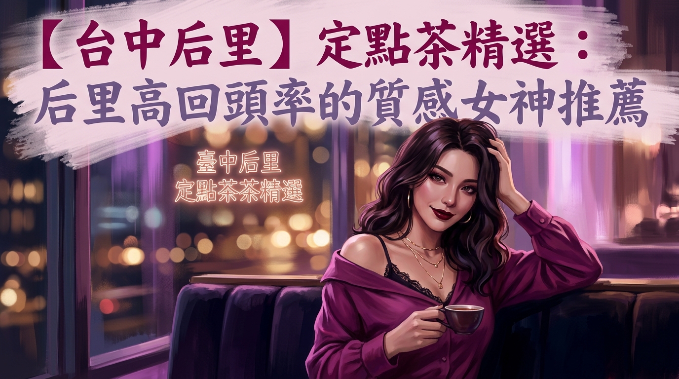 【台中后里】定點茶精選：后里高回頭率的質感女神推薦