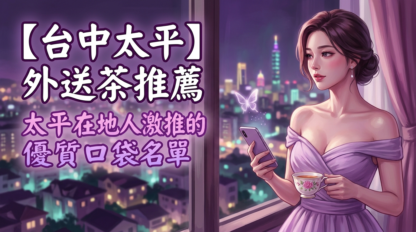 【台中太平】外送茶推薦:太平在地人激推的優質口袋名單