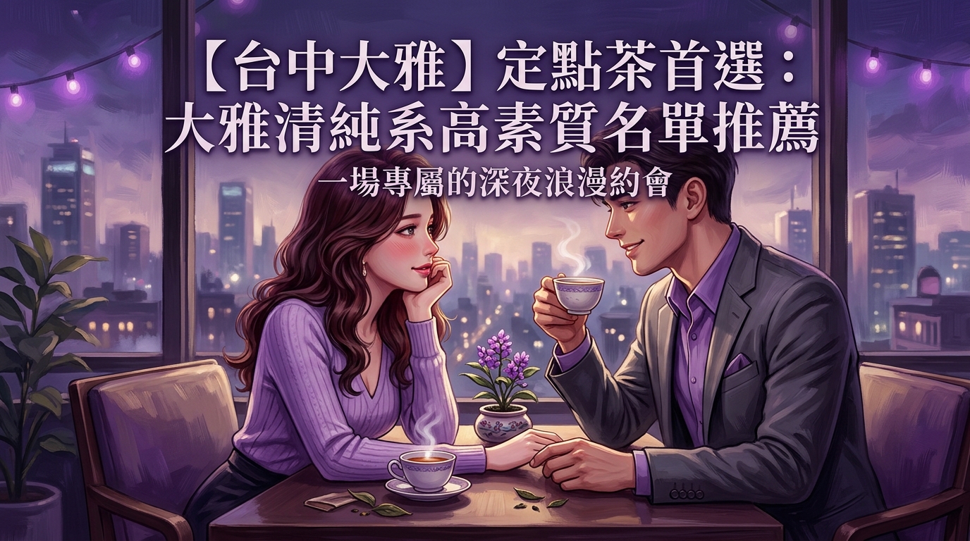 【台中大雅】定點茶首選：大雅清純系高素質名單推薦