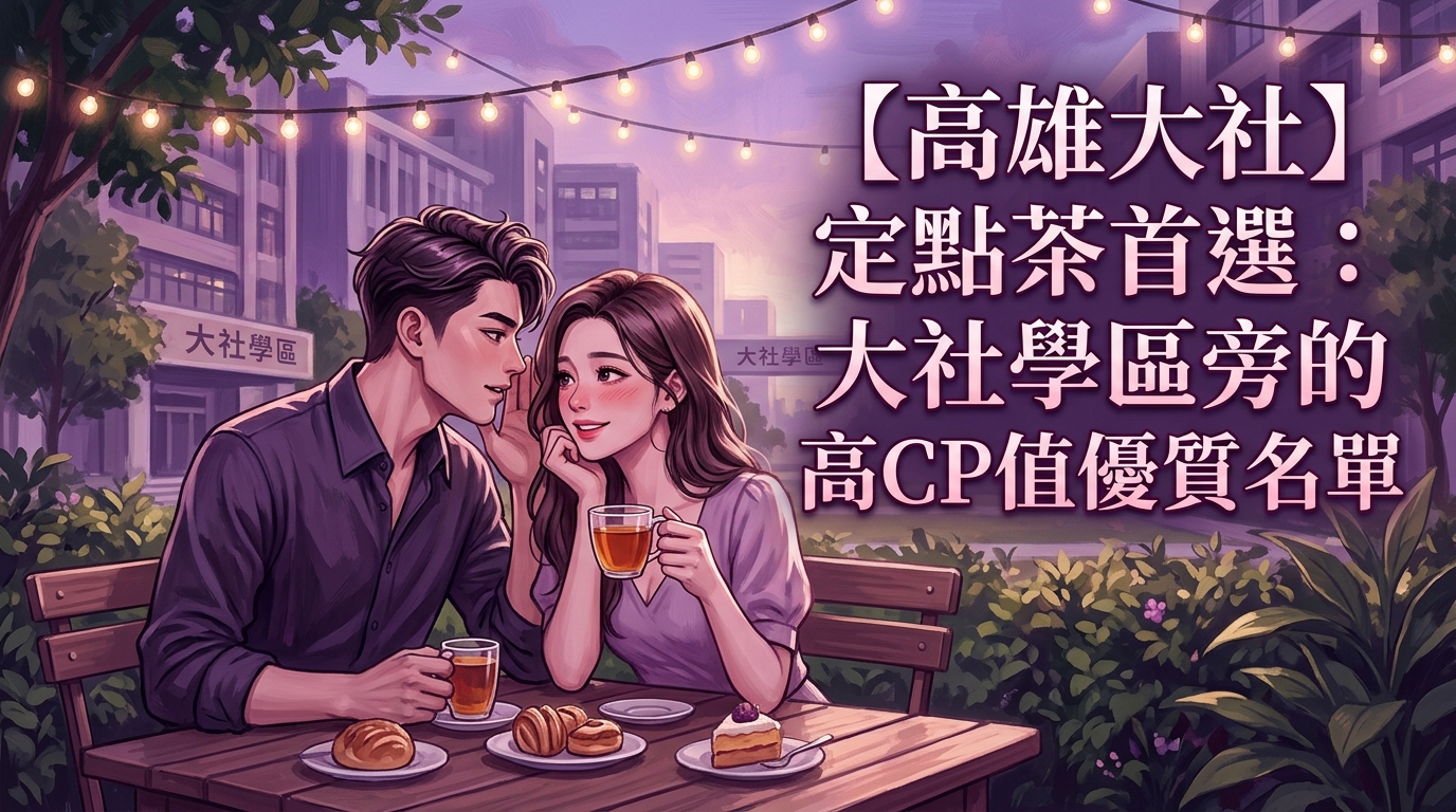 【高雄大社】定點茶首選：大社學區旁的高CP值優質名單
