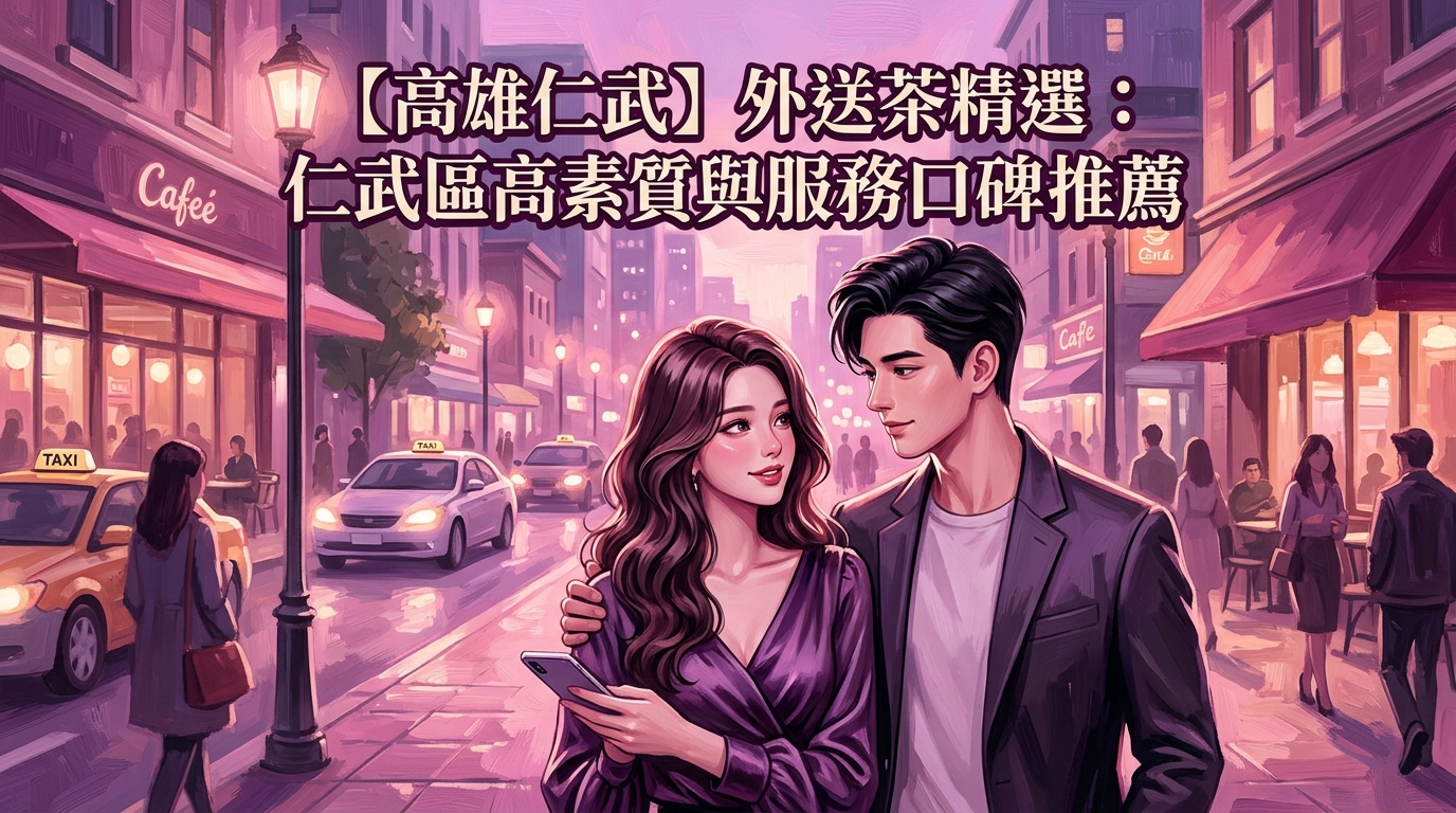 【高雄仁武】外送茶精選：仁武區高素質與服務口碑推薦