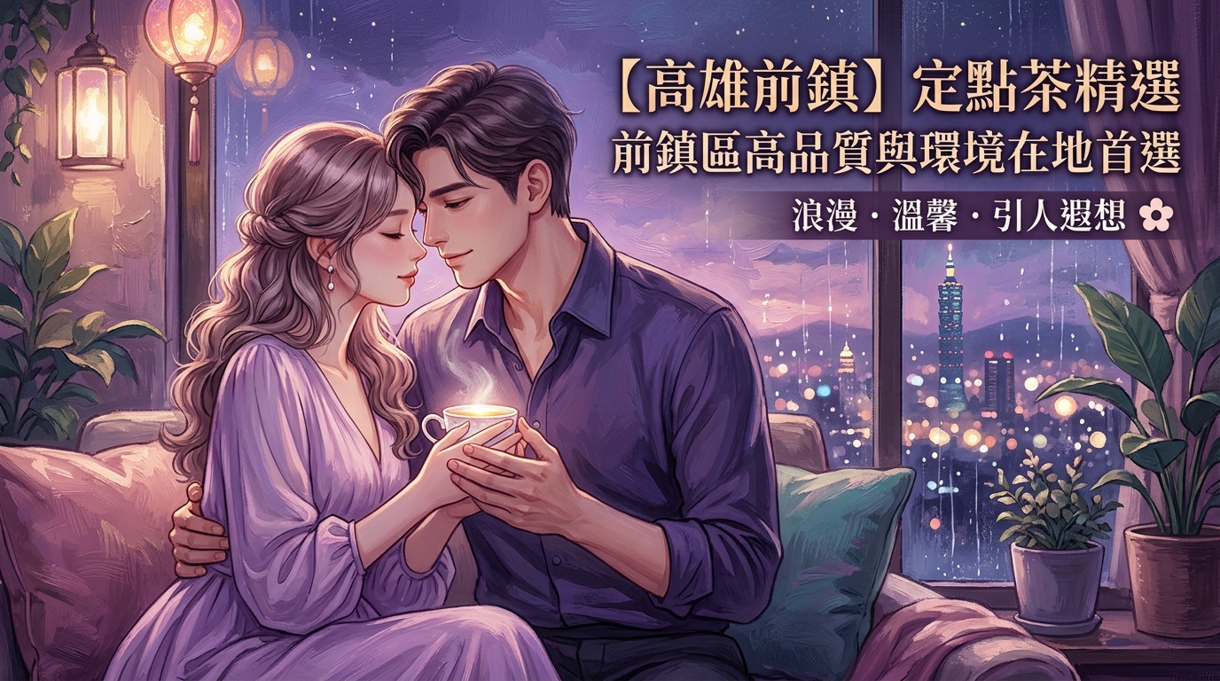 【高雄前鎮】定點茶精選:前鎮區高品質與環境在地首選