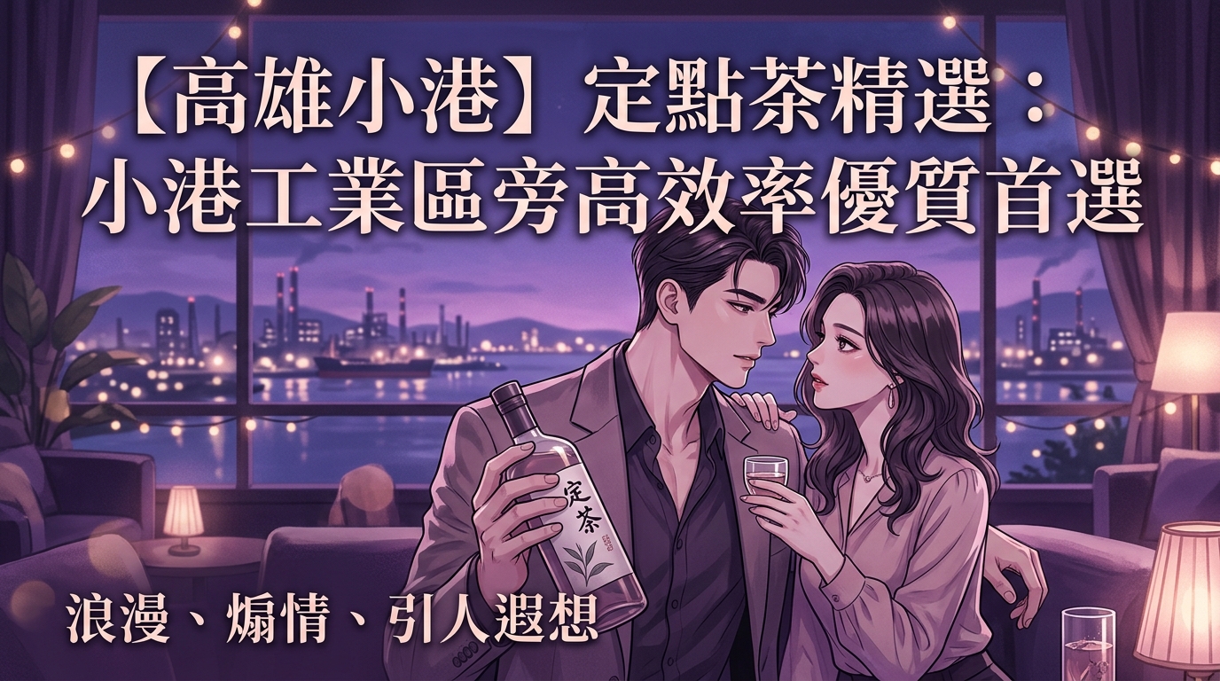 【高雄小港】定點茶精選：小港工業區旁高效率優質首選
