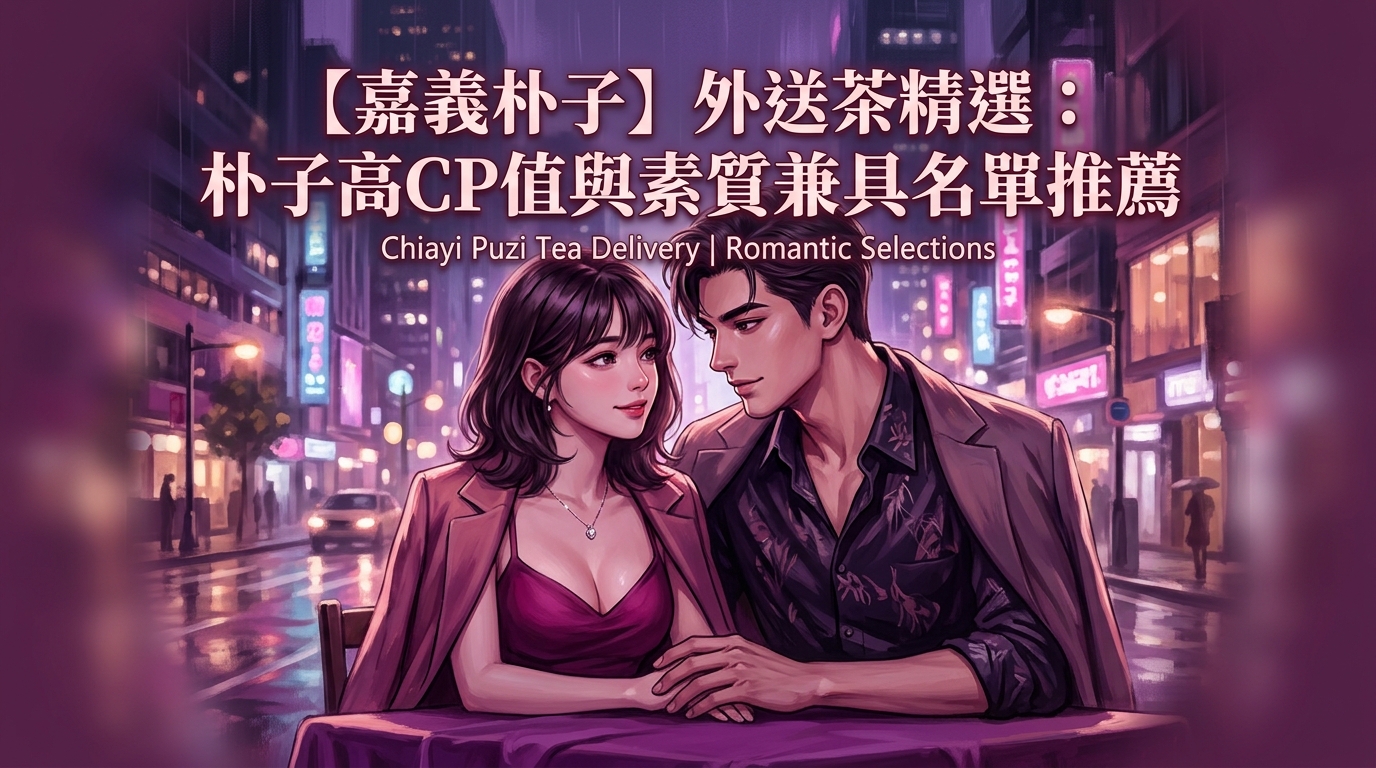 【嘉義朴子】外送茶精選：朴子高CP值與素質兼具名單推薦