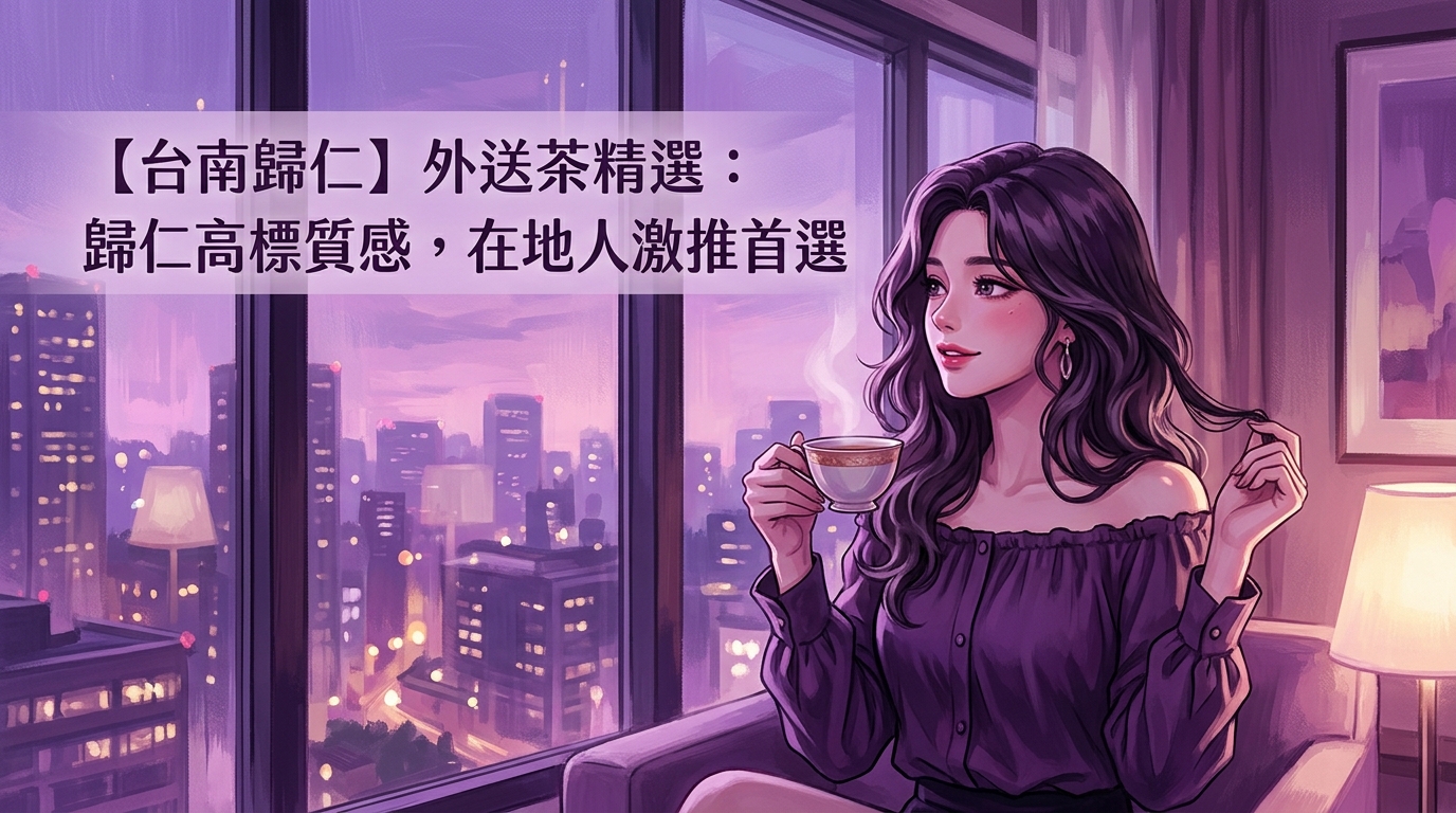 【台南歸仁】外送茶精選：歸仁高標質感，在地人激推首選