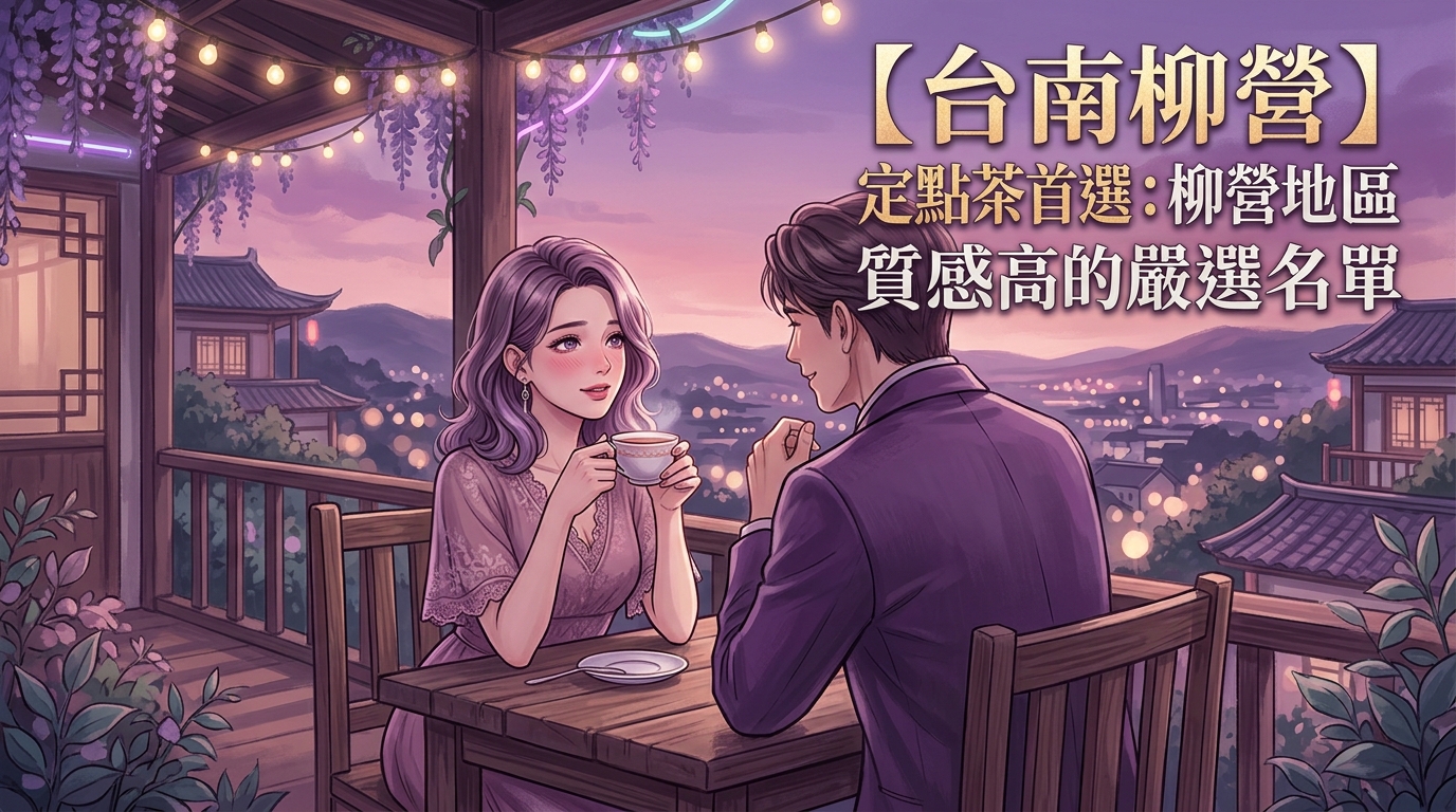 【台南柳營】定點茶首選：柳營地區質感最高的嚴選名單