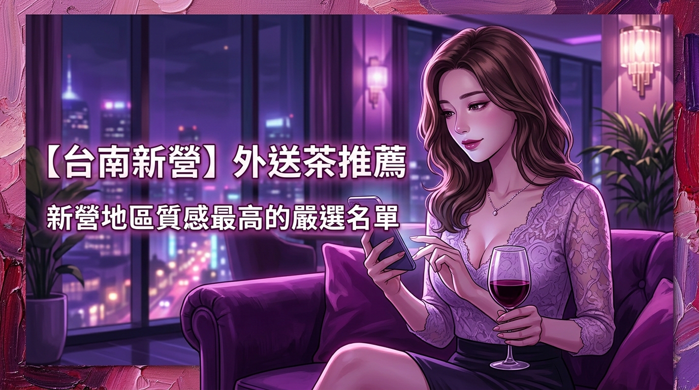 【台南新營】外送茶推薦：新營地區質感最高的嚴選名單