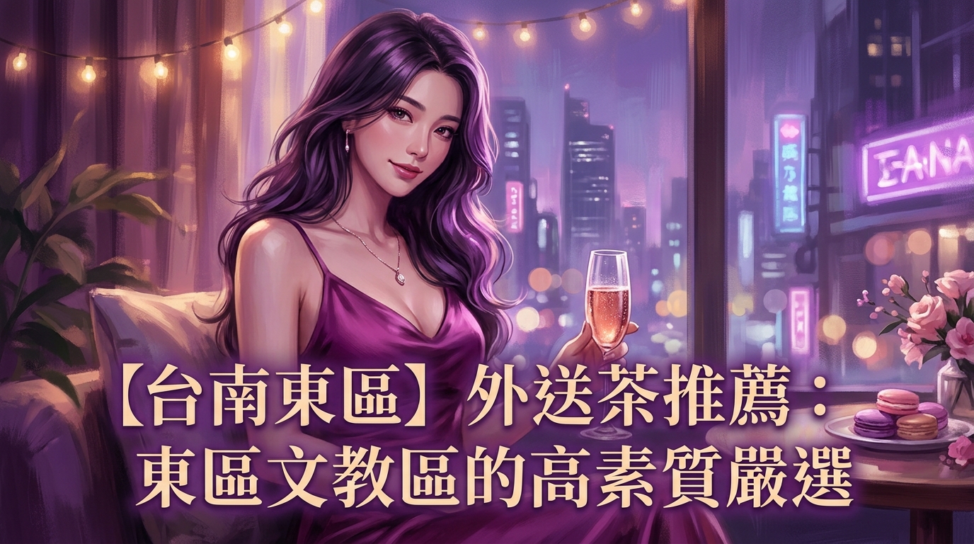 【台南東區】外送茶推薦：東區文教區的高素質嚴選