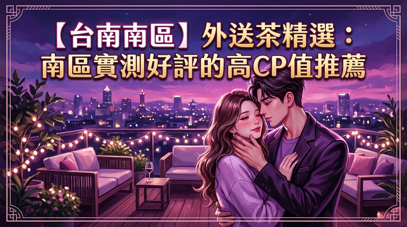 【台南南區】外送茶精選:南區實測好評的高CP值推薦