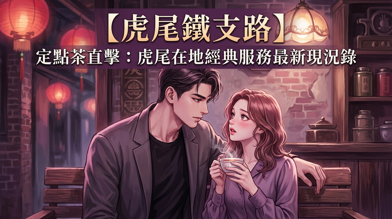 【虎尾鐵支路】定點茶直擊：虎尾在地經典服務最新現況錄