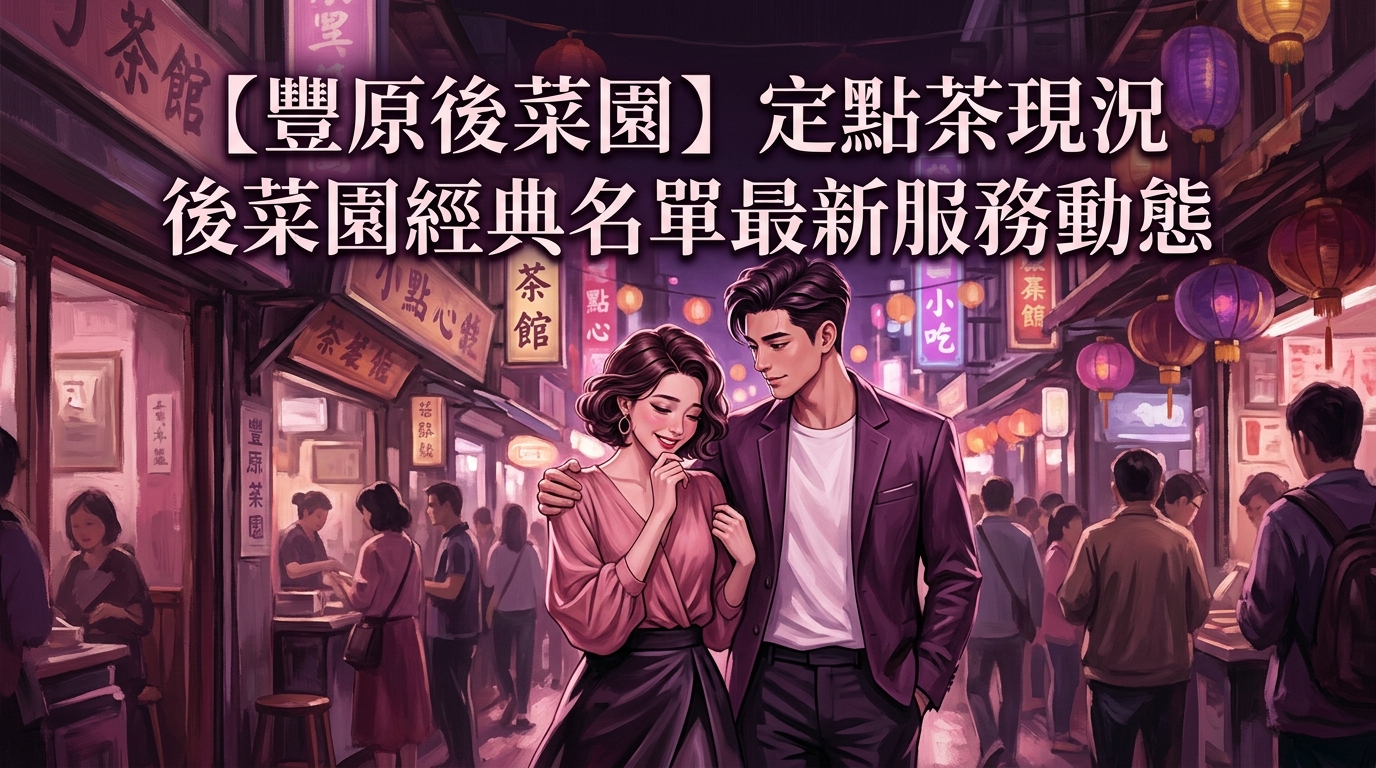 【豐原後菜園】定點茶現況：後菜園經典名單最新服務動態