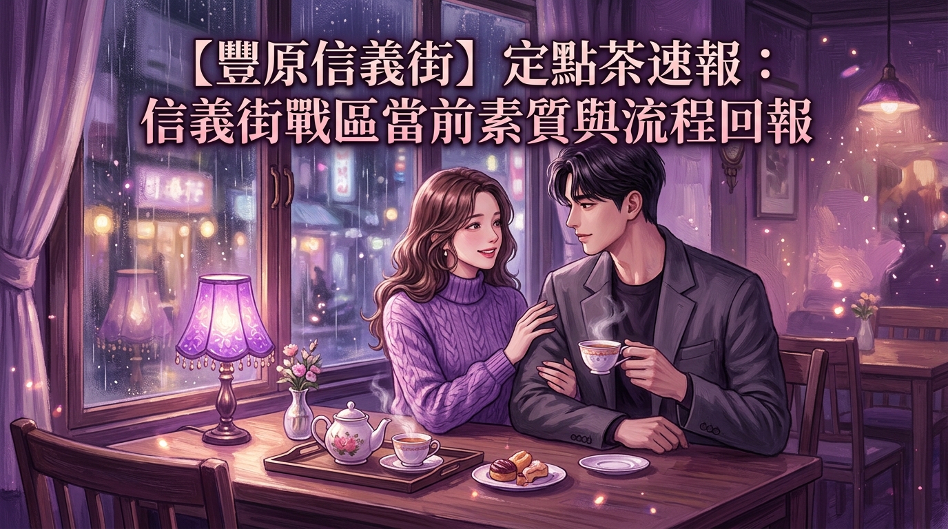 【豐原信義街】定點茶速報：信義街戰區當前素質與流程回報