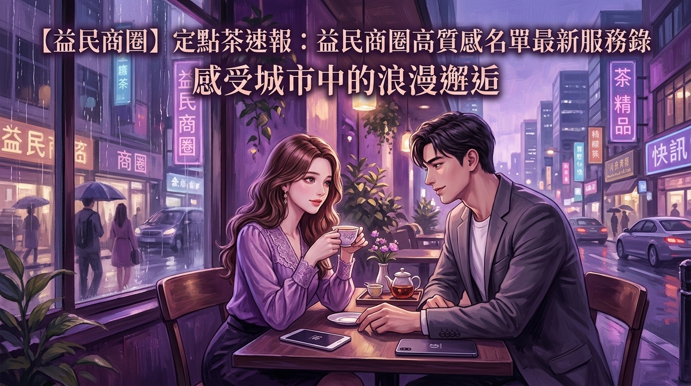 【益民商圈】定點茶速報：益民商圈高質感名單最新服務錄