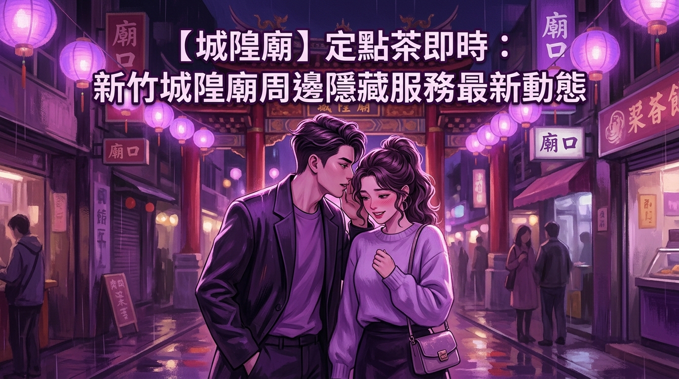 【城隍廟】定點茶即時：新竹城隍廟周邊隱藏服務最新動態