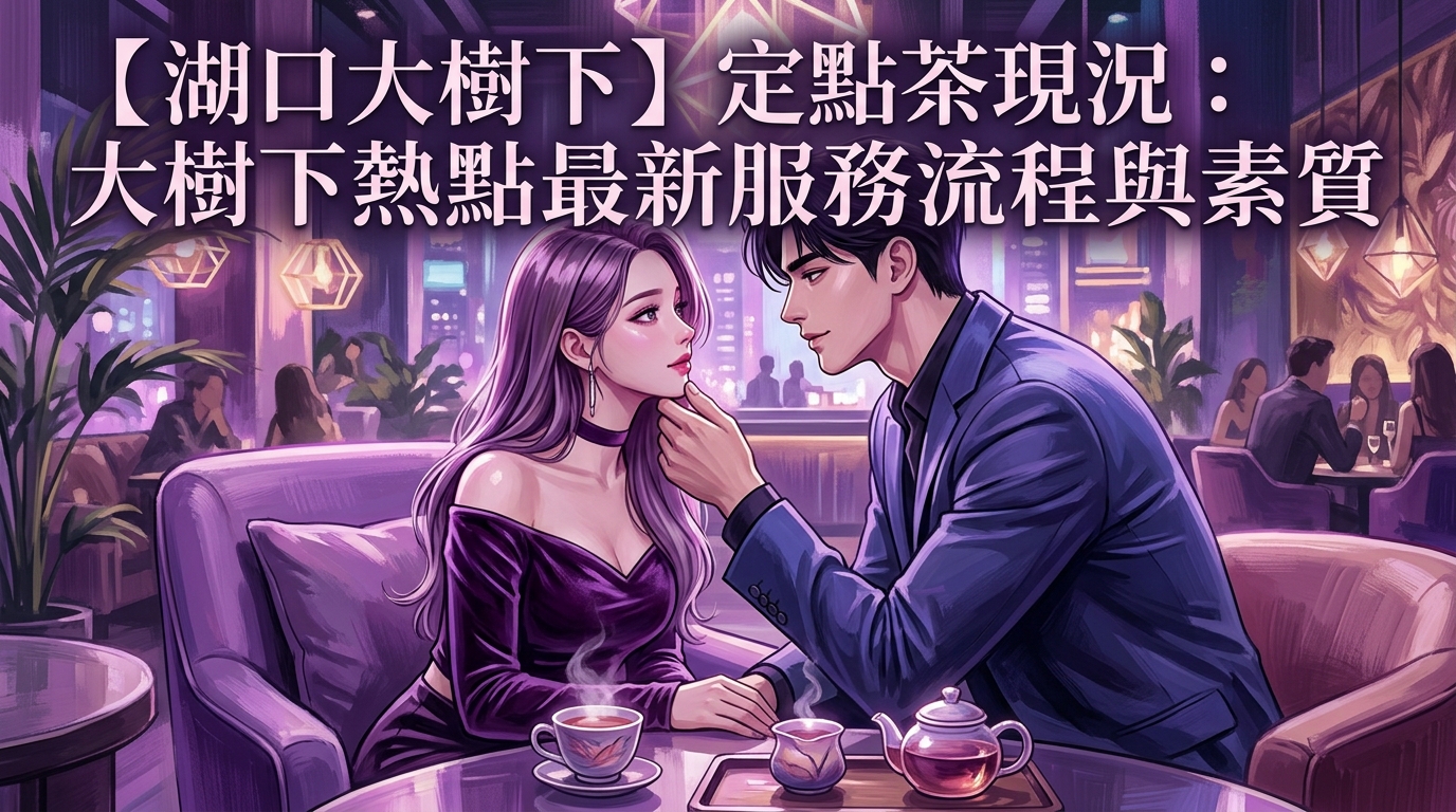 【湖口大樹下】定點茶現況：大樹下熱點最新服務流程與素質